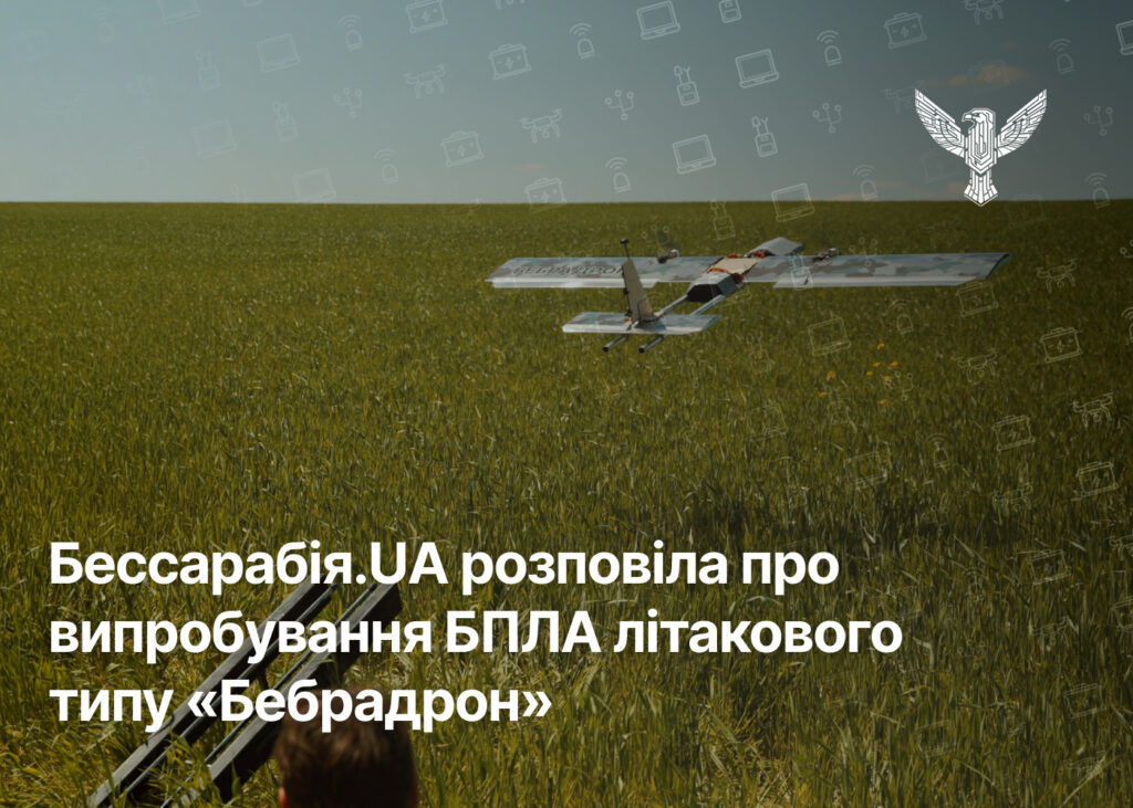 Бессарабія.UA розповіла про випробування БПЛА літакового типу «Бебрадрон»