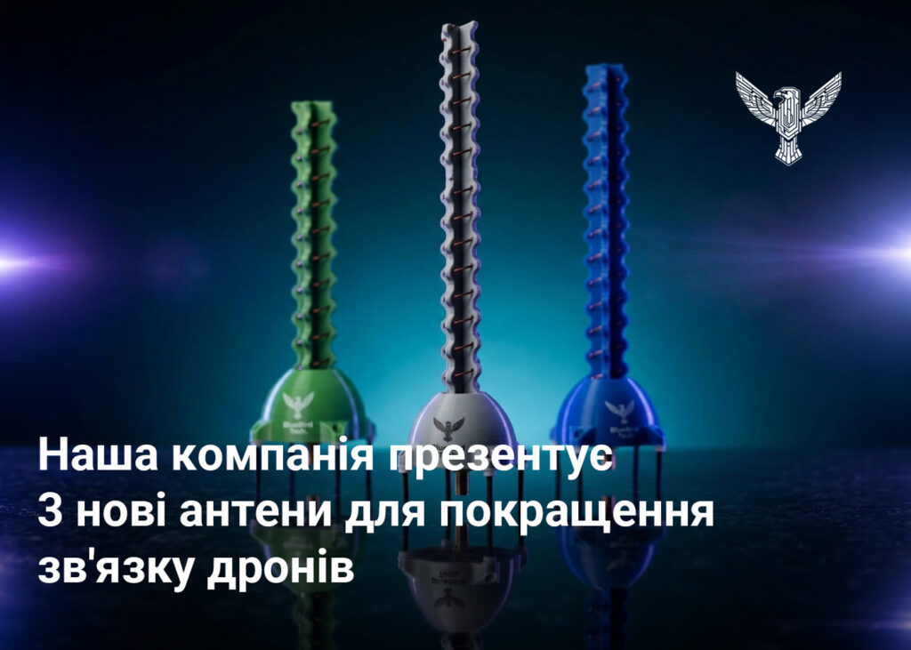 Наша компанія презентує 3 нові антени для покращення зв'язку дронів