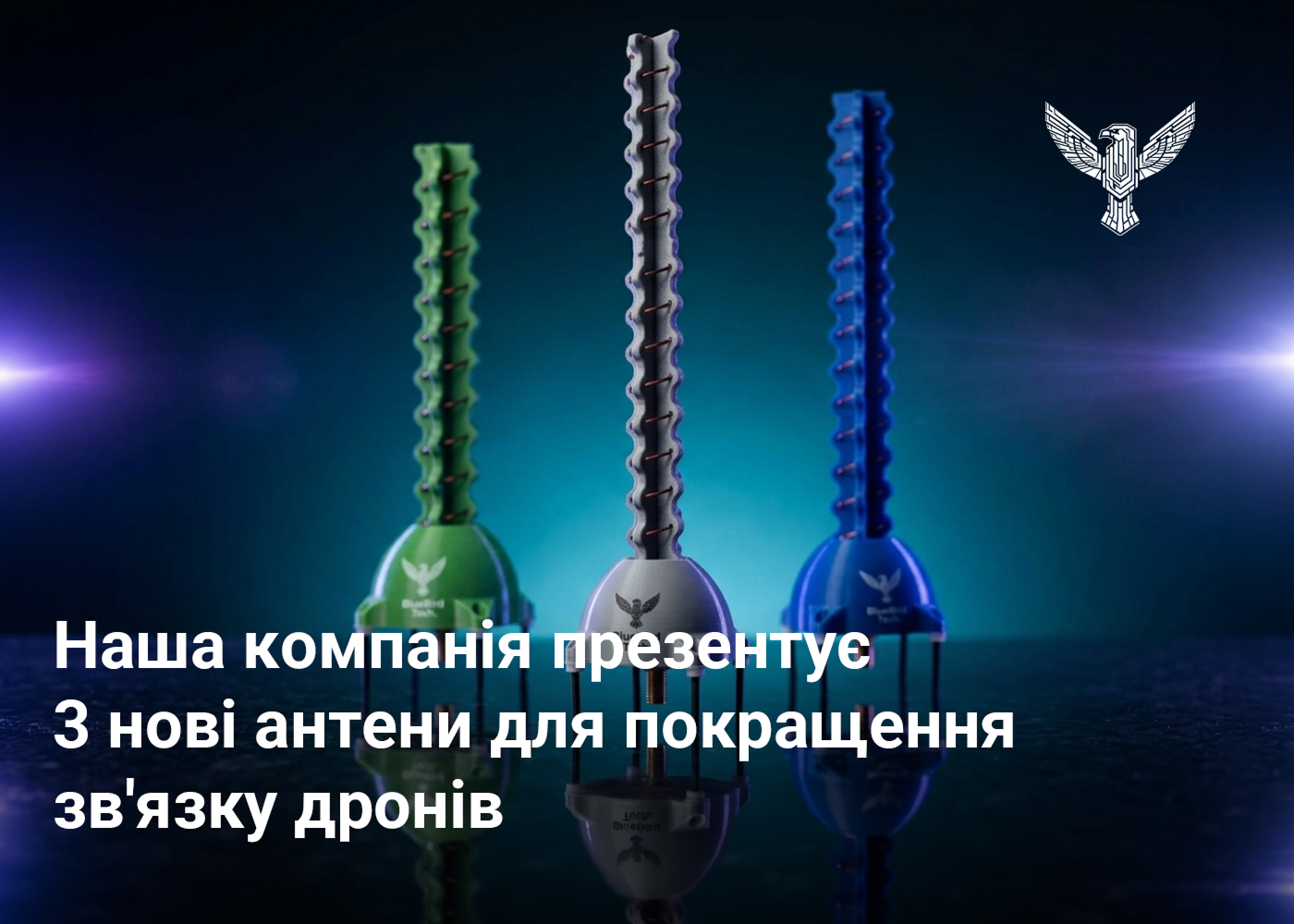 Наша компанія презентує 3 нові антени для покращення зв’язку дронів