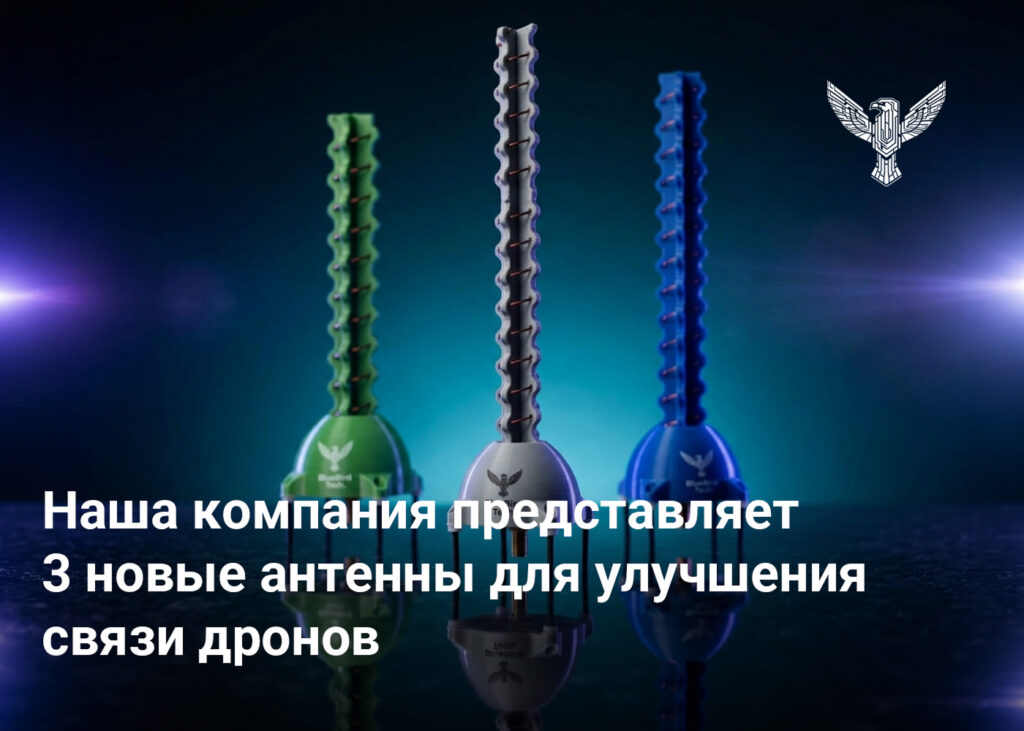 Наша компания представляет 3 новые антенны для улучшения связи дронов