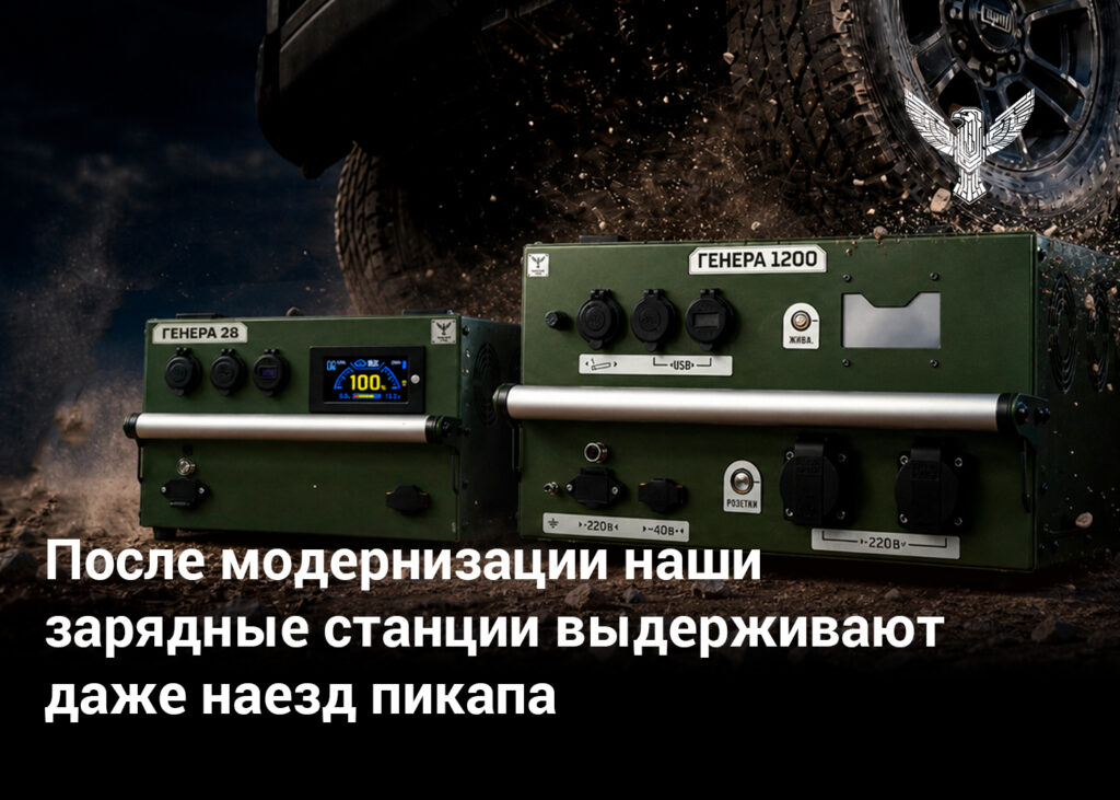 После модернизации наши зарядные станции выдерживают даже наезд пикапа 