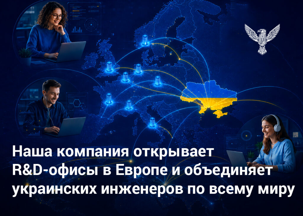 Наша компания открывает R&D-офисы в Европе и объединяет украинских инженеров по всему миру