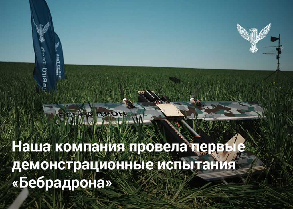 Наша компания провела первые демонстрационные испытания «Бебрадрона»