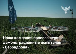 Наша компания провела первые демонстрационные испытания «Бебрадрона»