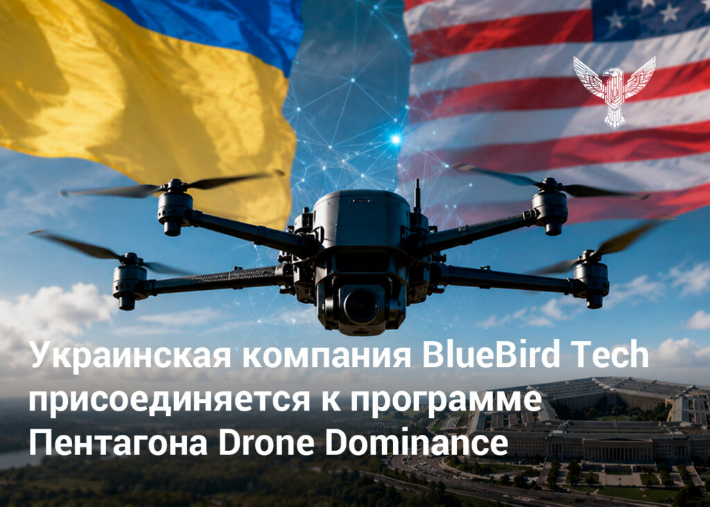 Украинская компания BlueBird Tech присоединяется к программе Пентагона Drone Dominance