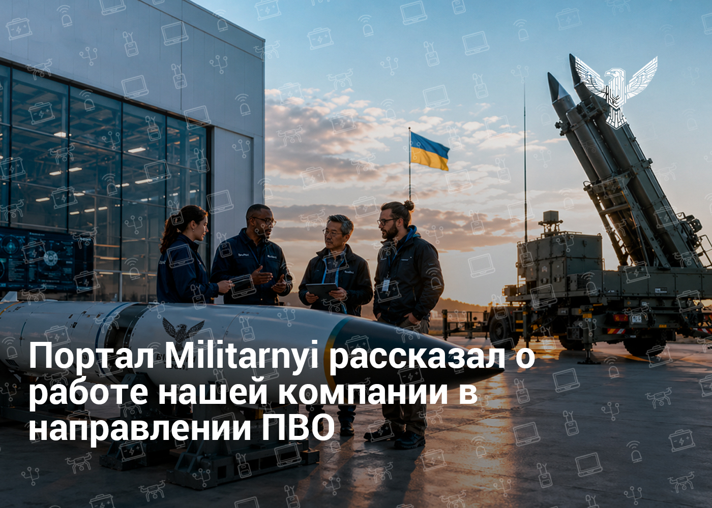 Портал Militarnyi рассказал о работе нашей компании в направлении ПВО