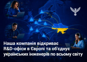Наша компанія відкриває R&D-офіси в Європі та об’єднує українських інженерів по всьому світу