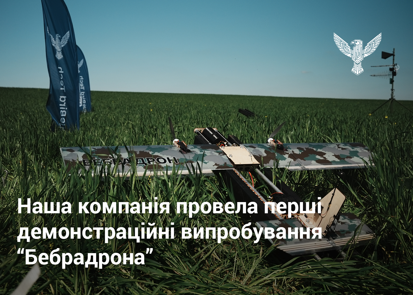 Наша компанія провела перші демонстраційні випробування “Бебрадрона”