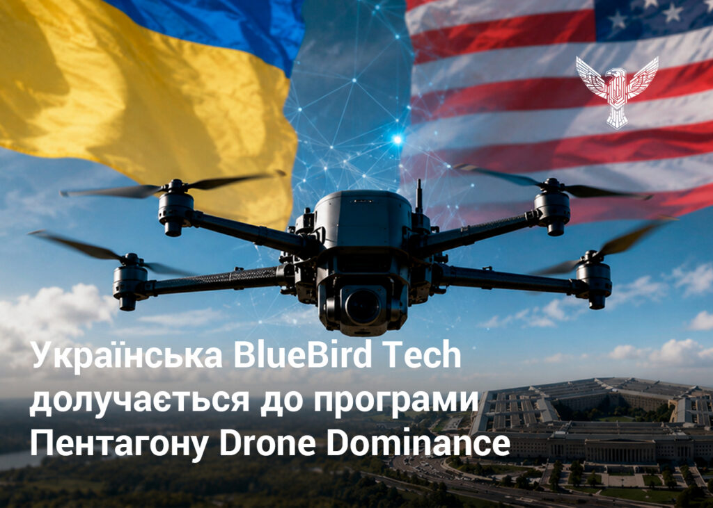 Українська BlueBird Tech долучається до програми Пентагону Drone Dominance