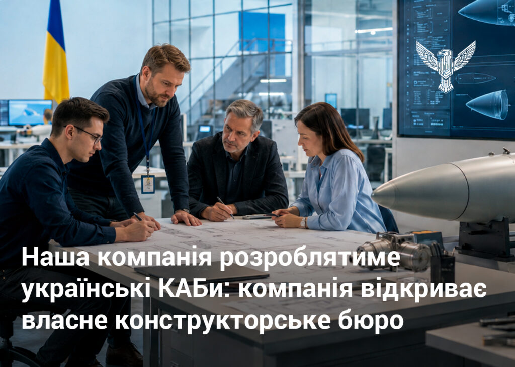 Наша компанія розроблятиме українські КАБи: компанія відкриває власне конструкторське бюро