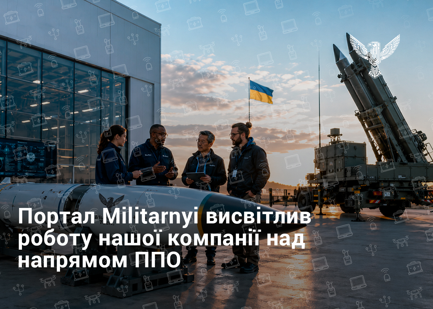 Портал Militarnyi висвітлив роботу нашої компанії над напрямом ППО