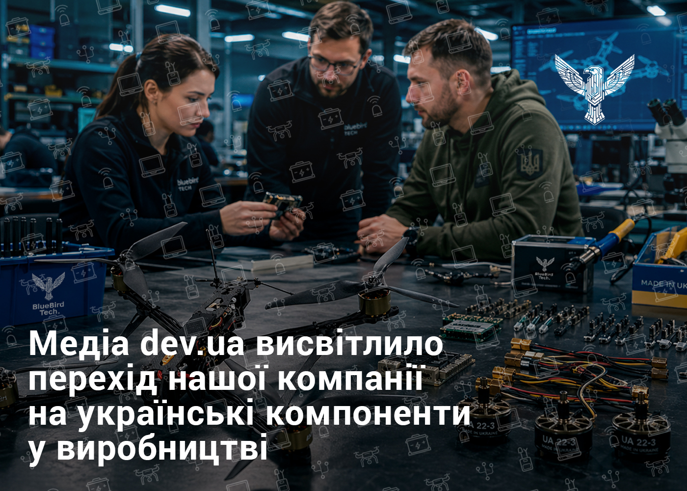 Медіа dev.ua висвітлило перехід нашої компанії на українські компоненти у виробництві