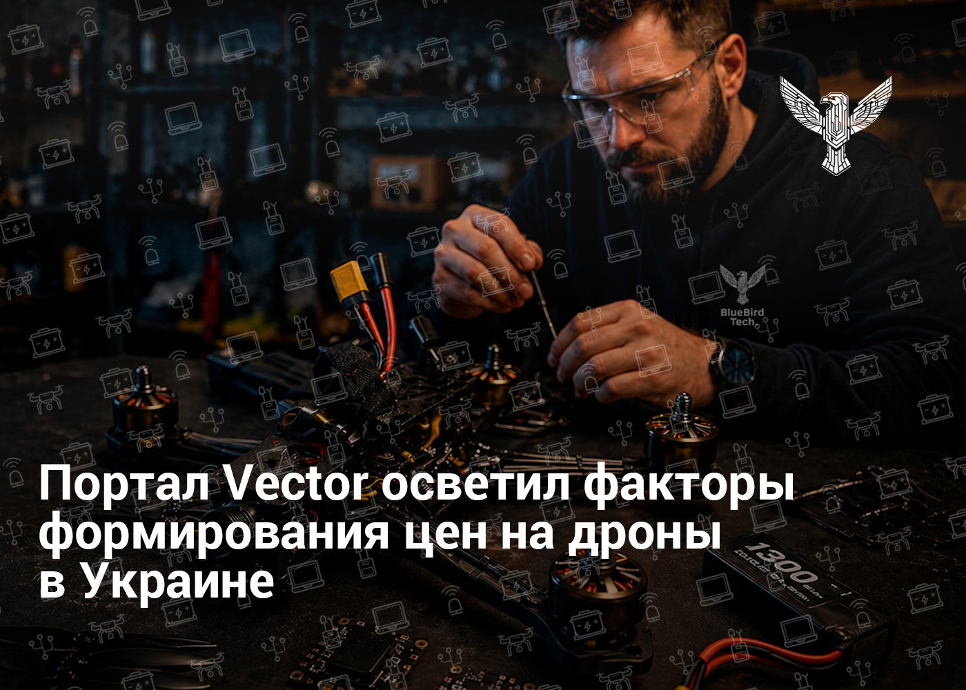 Портал Vector осветил факторы формирования цен на дроны в Украине