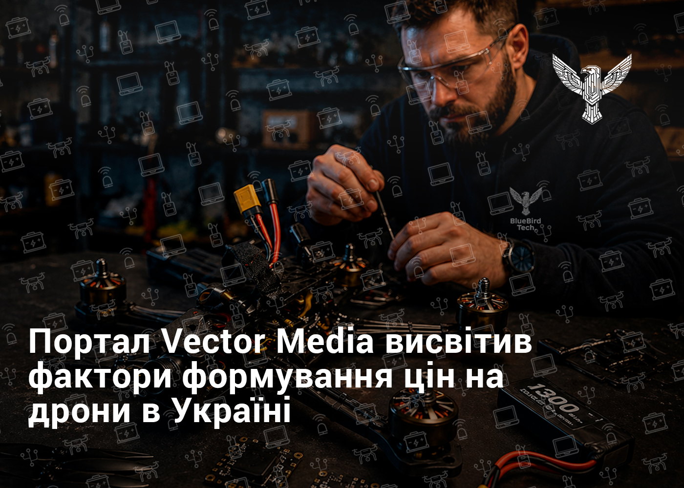 Портал Vector Media висвітив фактори формування цін на дрони в Україні