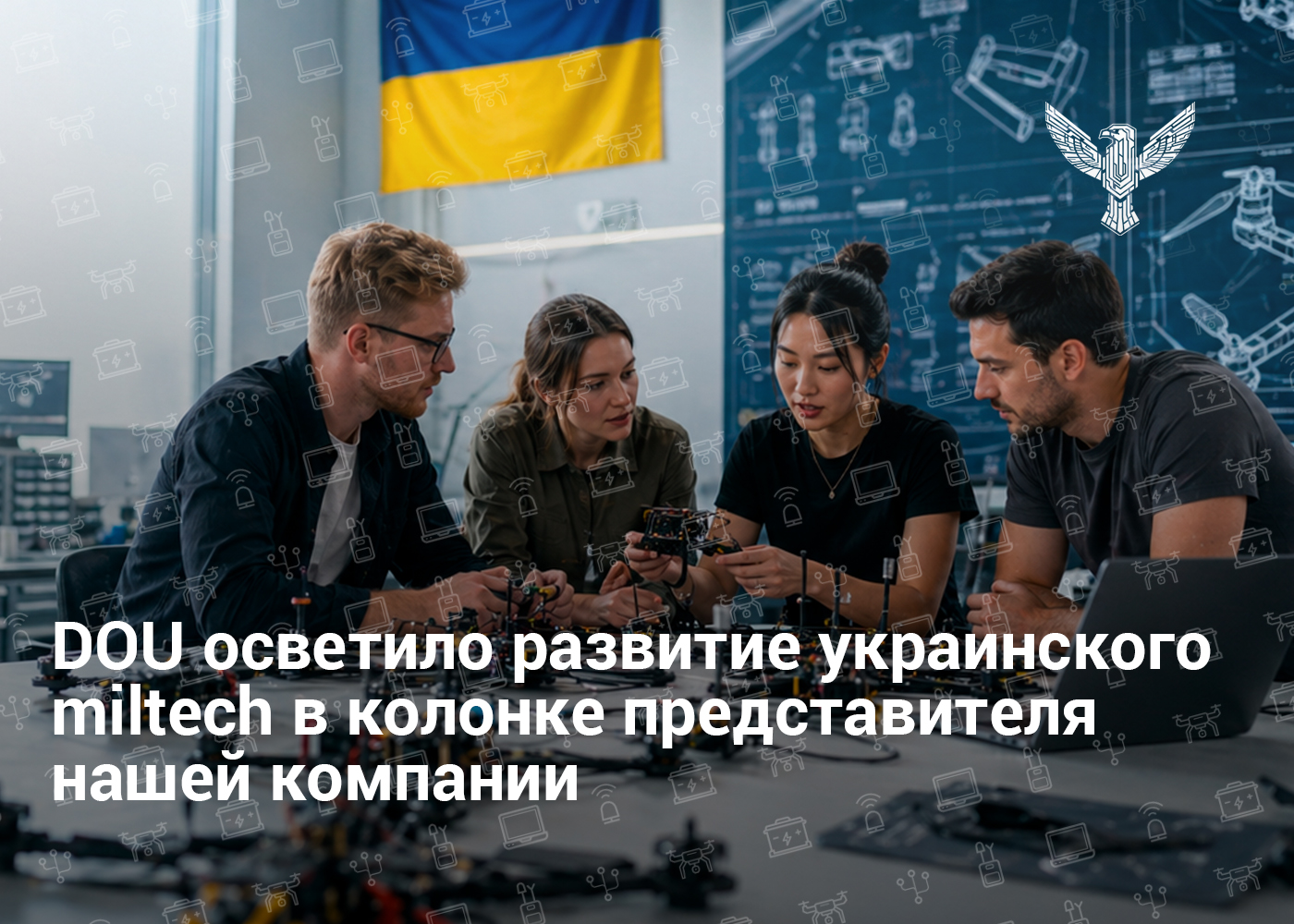 DOU осветило развитие украинского miltech в колонке представителя нашей компании