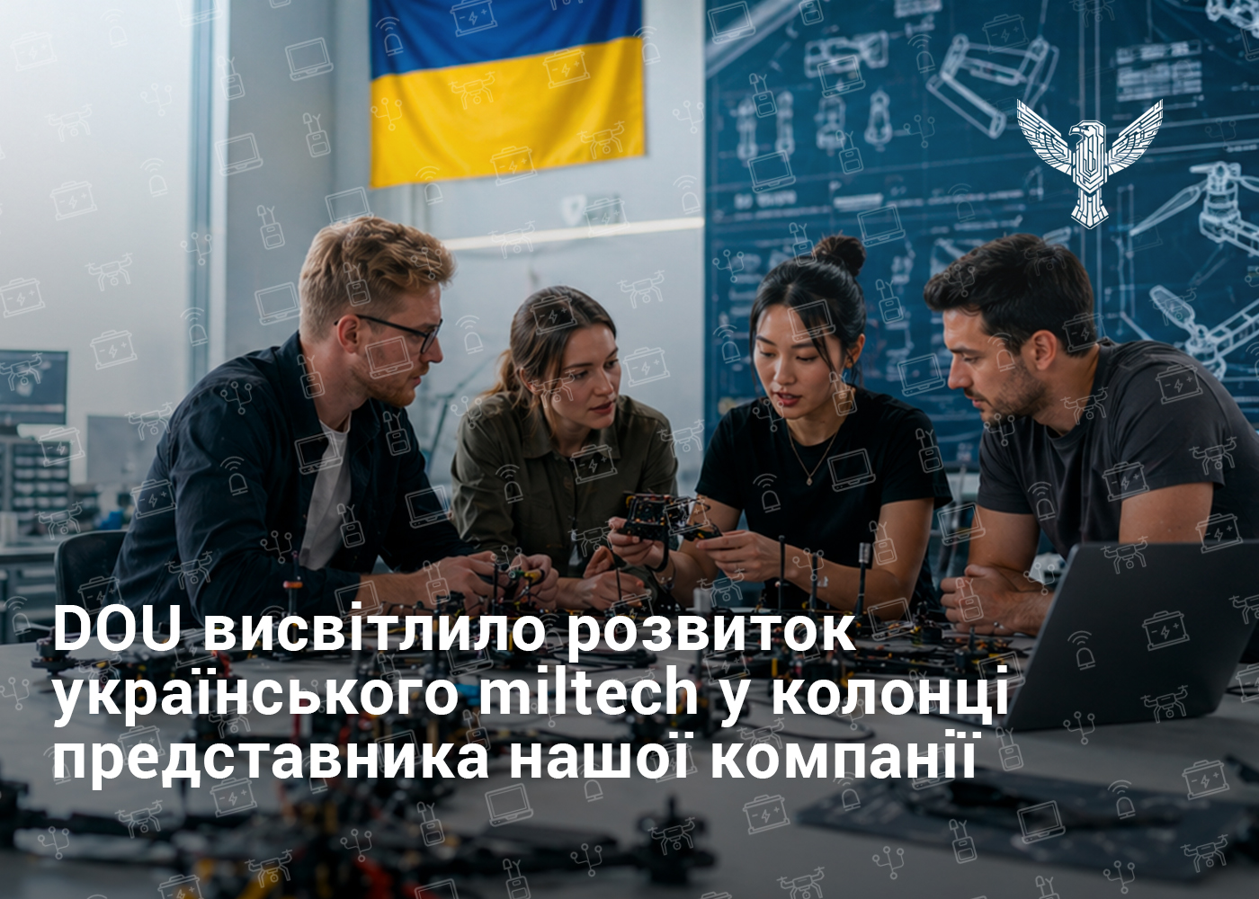 DOU висвітлило розвиток українського miltech у колонці представника нашої компанії
