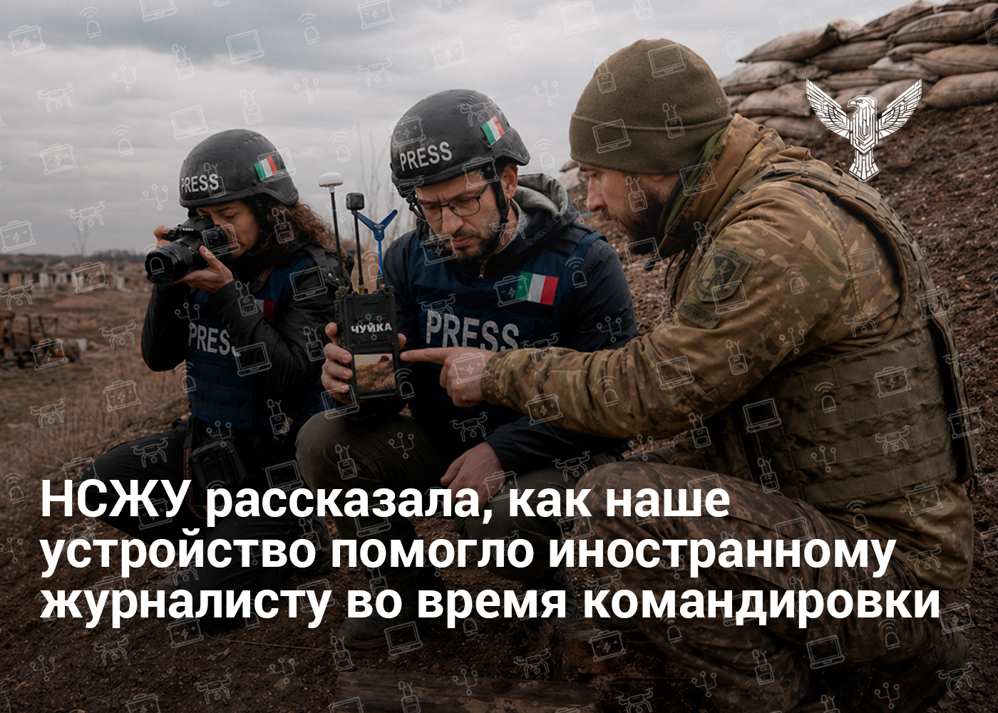 НСЖУ рассказала, как наше устройство помогло иностранному журналисту во время командировки