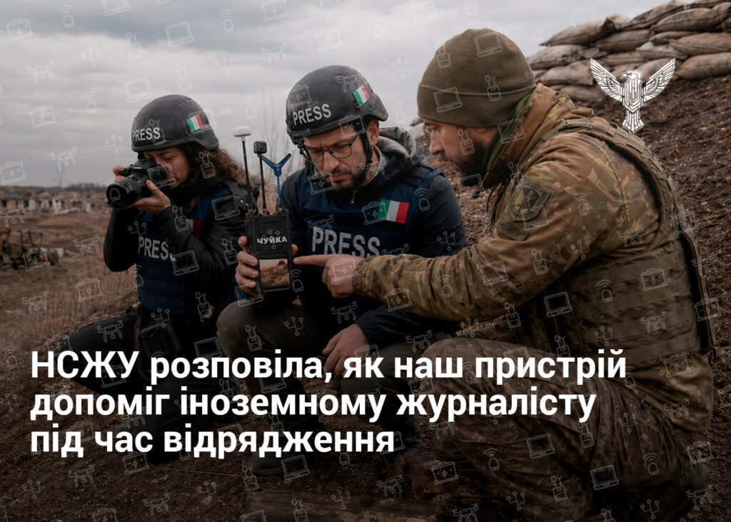 НСЖУ розповіла, як наш пристрій допоміг іноземному журналісту під час відрядження