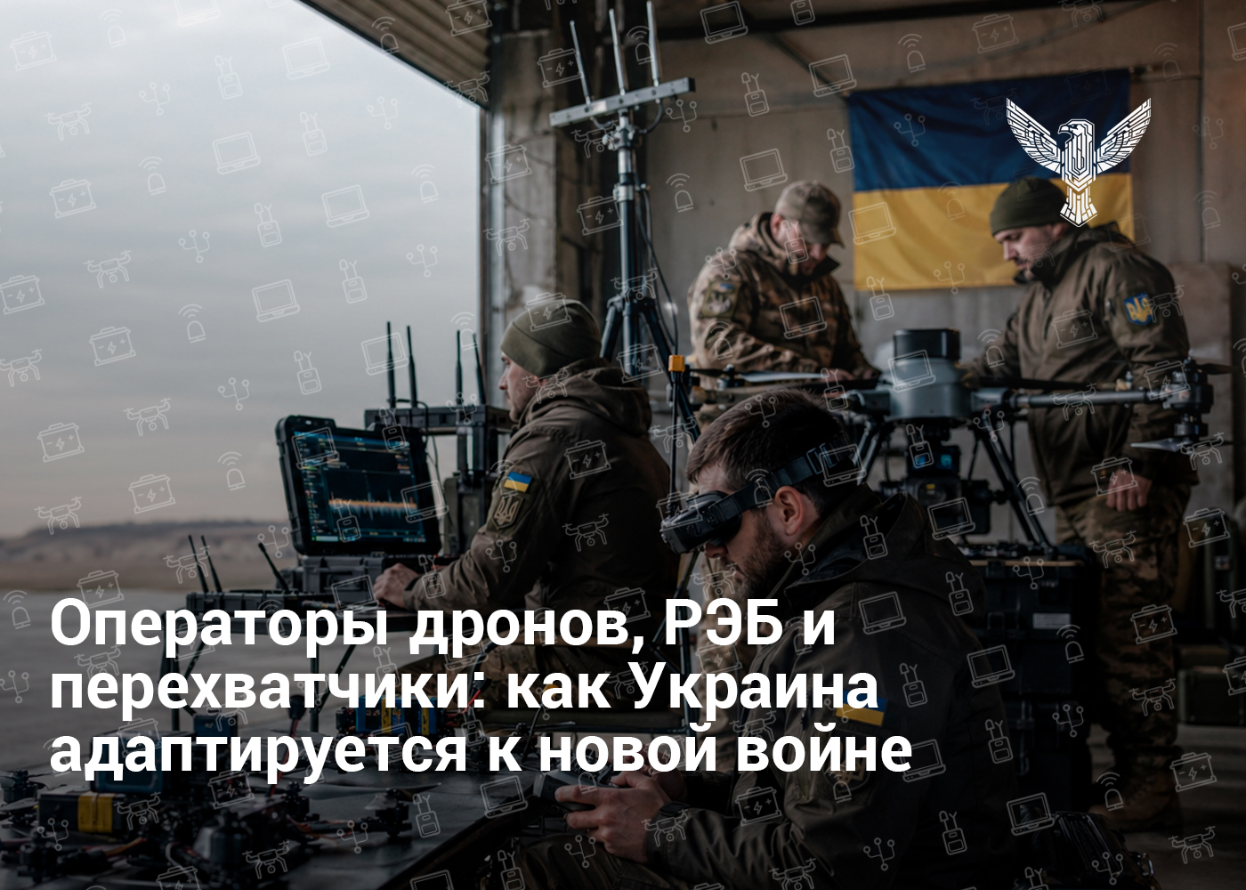 Операторы дронов, РЭБ и перехватчики: как Украина адаптируется к новой войне