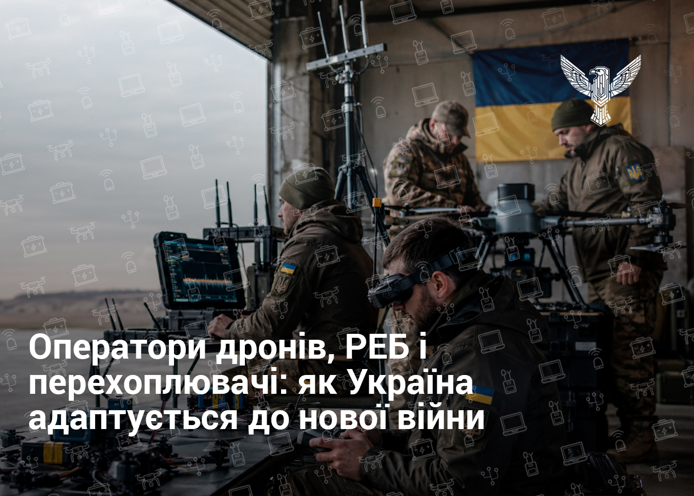 Оператори дронів, РЕБ і перехоплювачі: як Україна адаптується до нової війни