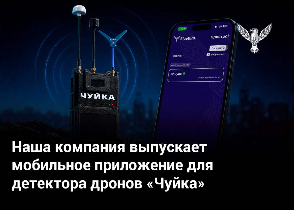 Наша компания выпускает мобильное приложение для детектора дронов «Чуйка»