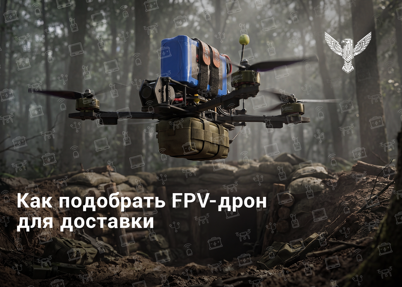 Как выбрать грузовой FPV-дрон для доставки