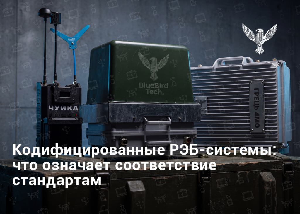 Кодифицированные РЭБ-системы: что означает соответствие стандартам