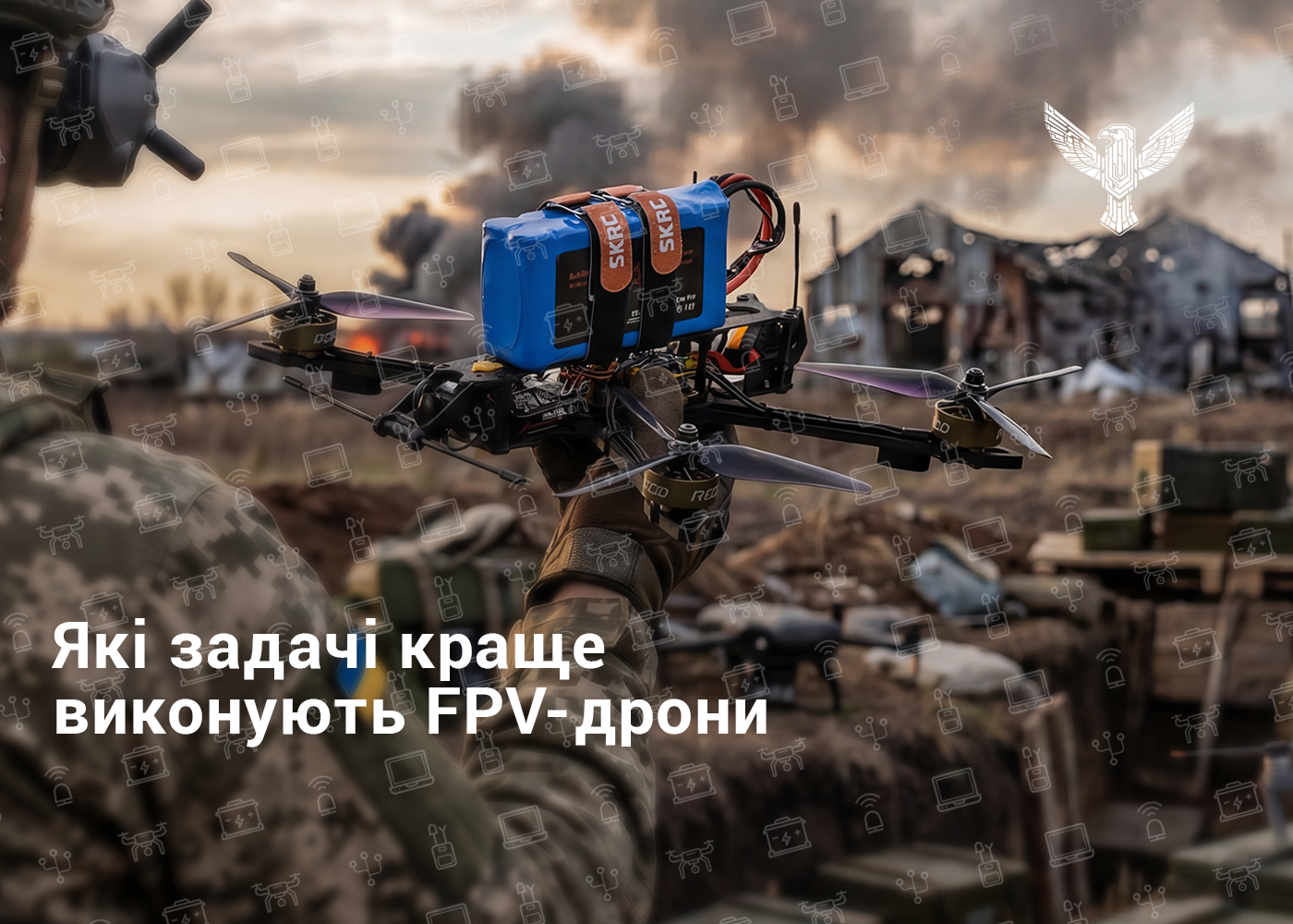 Які задачі краще виконують FPV-дрони