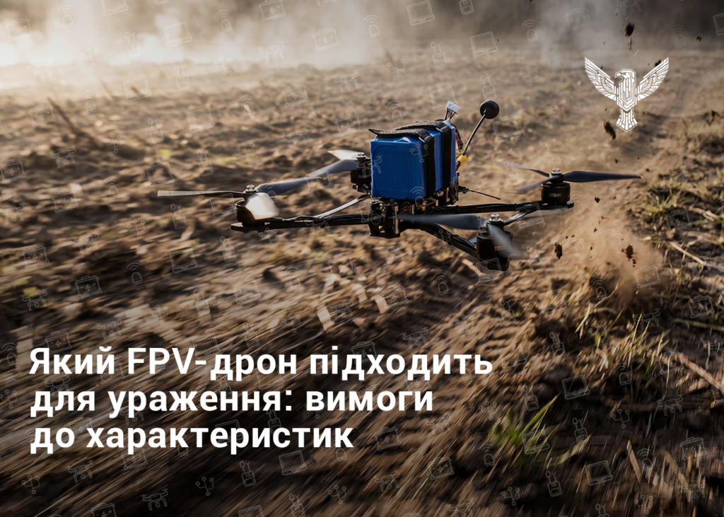 Який FPV-дрон підходить для ураження: вимоги до характеристик