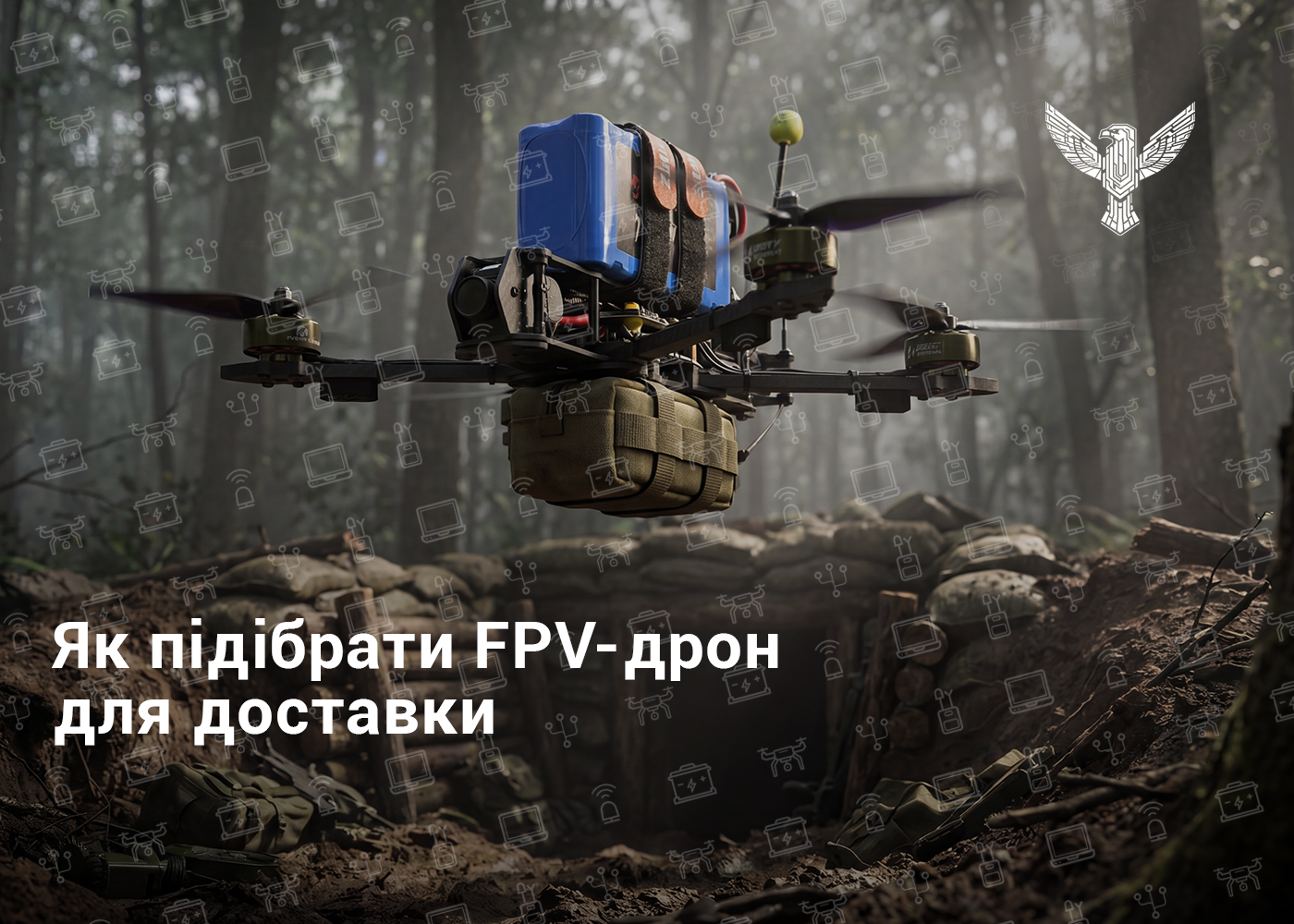 Як підібрати FPV-дрон для доставки