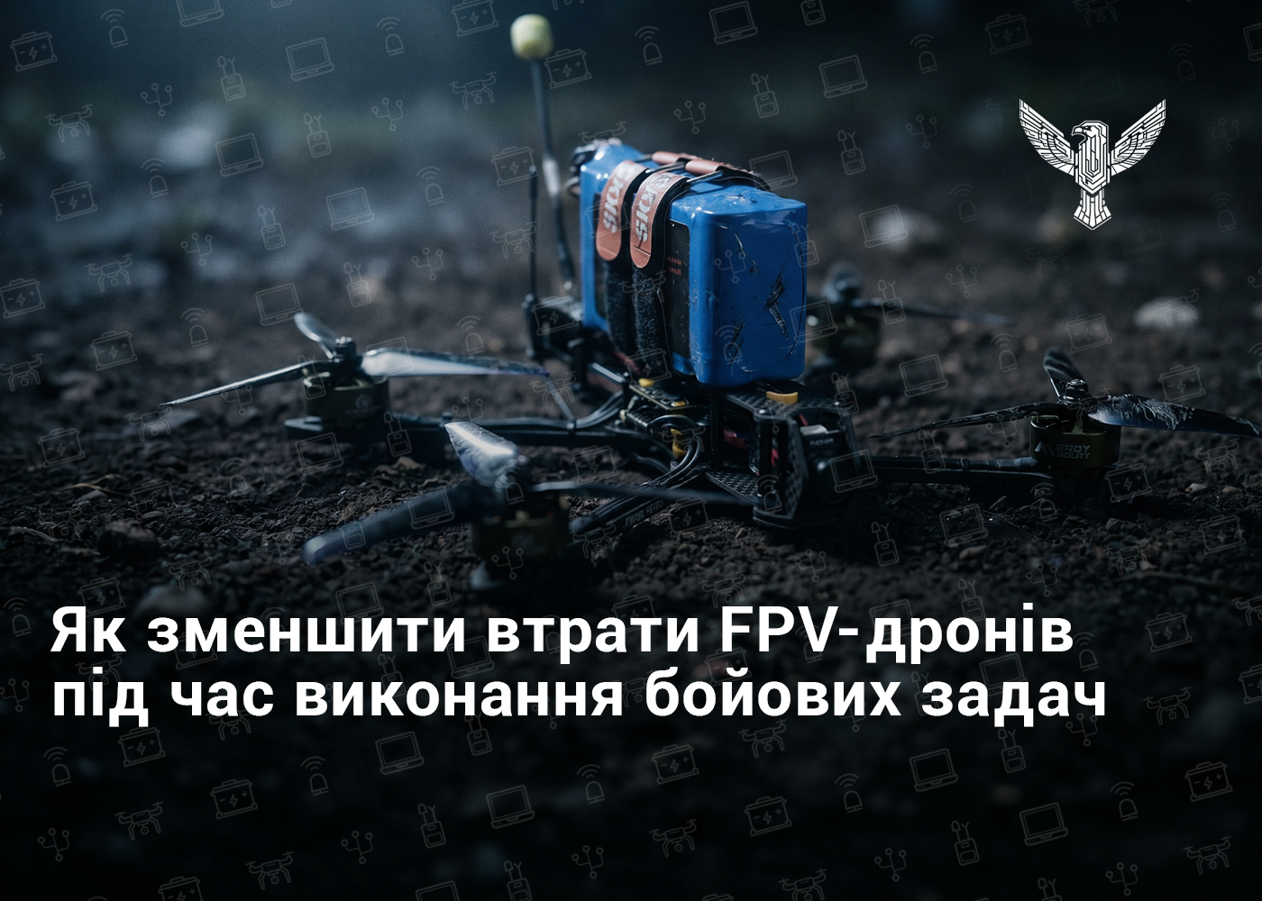 Як зменшити втрати FPV-дронів під час виконання бойових задач