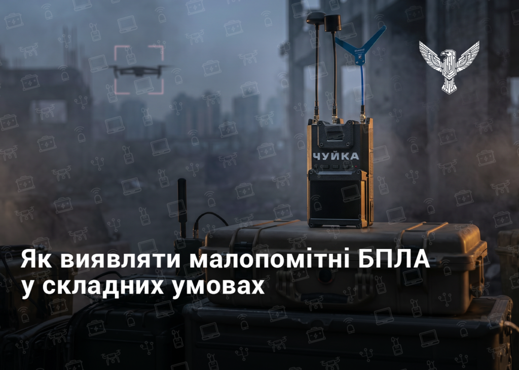 Як виявляти малопомітні БПЛА у складних умовах