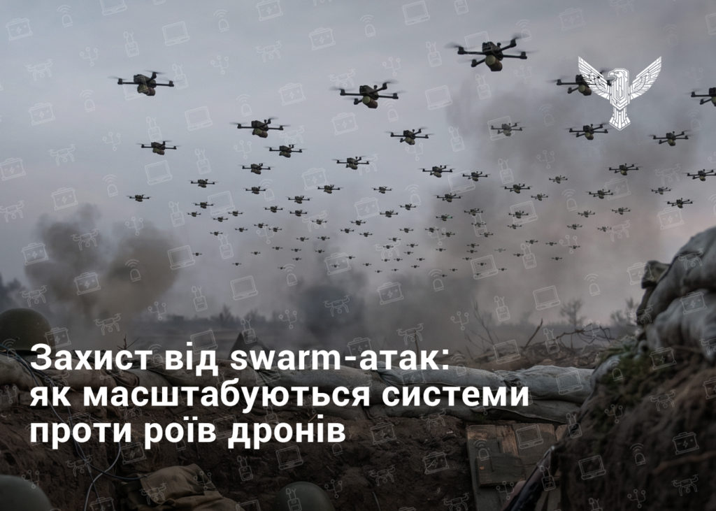 Захист від swarm-атак: як масштабуються системи проти роїв дронів
