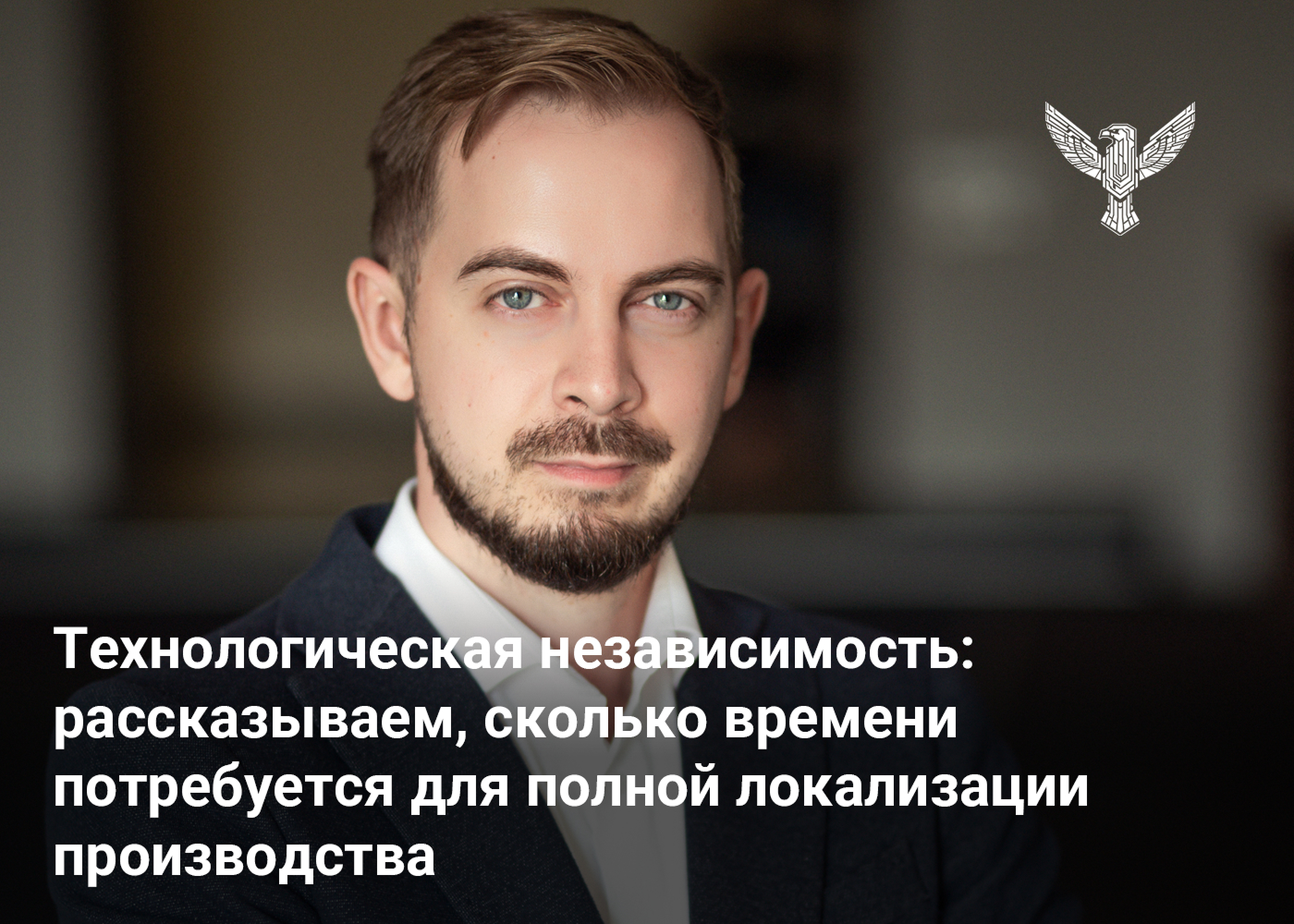 Технологическая независимость: рассказываем, сколько времени потребуется для полной локализации производства