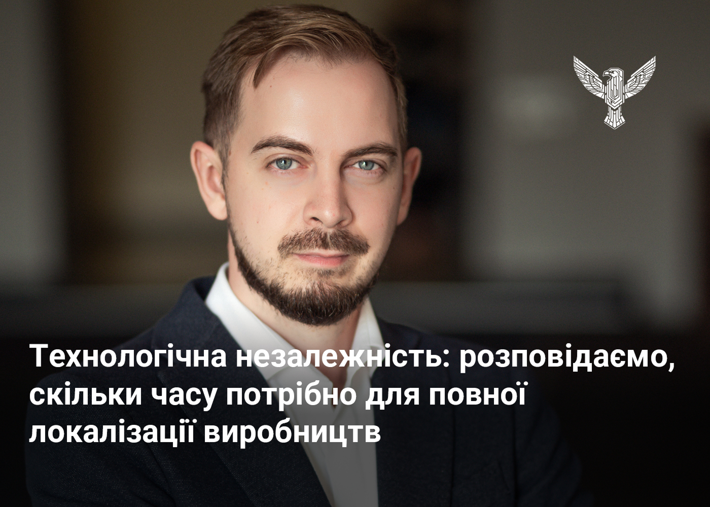 Технологічна незалежність: розповідаємо, скільки часу потрібно для повної локалізації виробництв