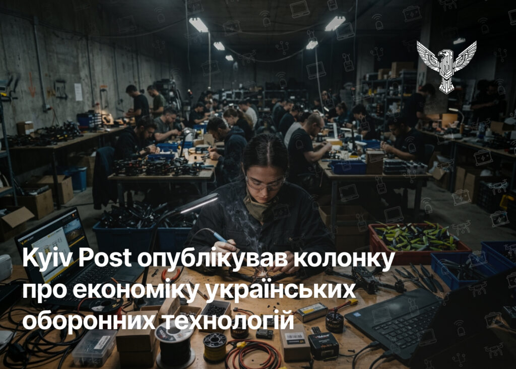 Kyiv Post опублікував колонку про економіку українських оборонних технологій