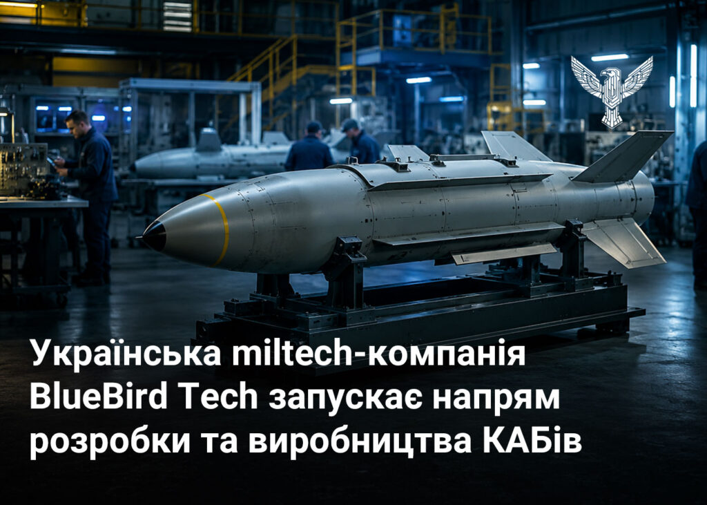Українська miltech-компанія BlueBird Tech запускає напрям розробки та виробництва КАБів