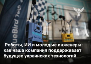 Роботы, ИИ и молодые инженеры: как наша компания поддерживает будущее украинских технологий