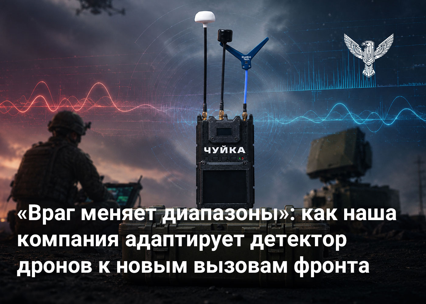 «Враг меняет диапазоны»: как наша компания адаптирует детектор дронов к новым вызовам фронта