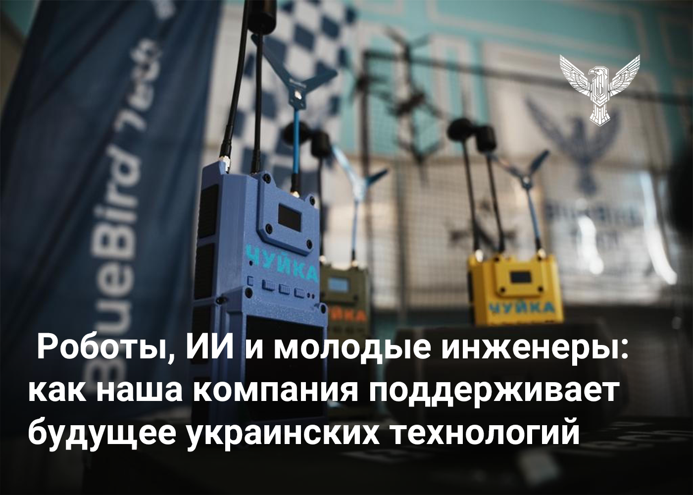 Роботы, ИИ и молодые инженеры: как наша компания поддерживает будущее украинских технологий