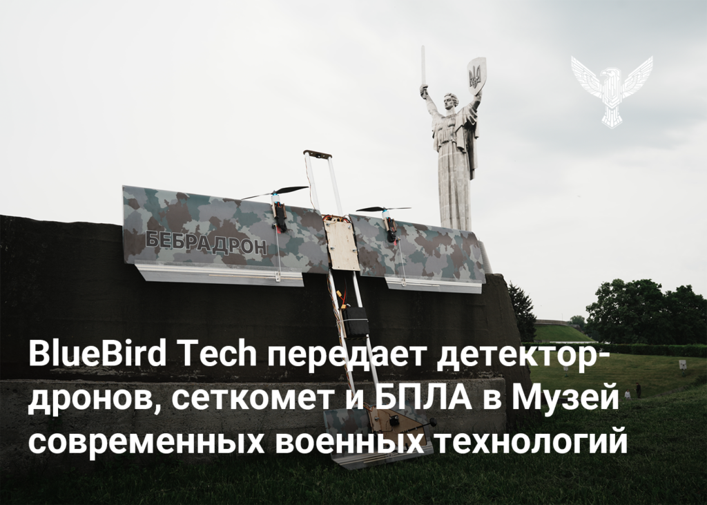 BlueBird Tech передает детектор-дронов, сеткомет и БПЛА в Музей современных военных технологий