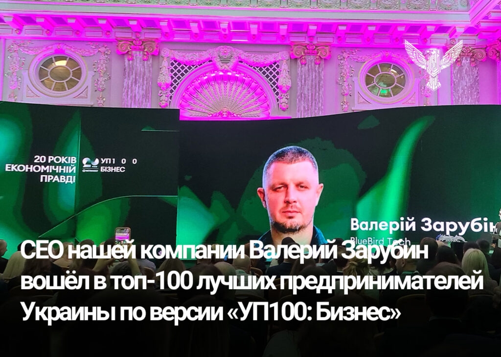 CEO нашей компании Валерий Зарубин вошёл в топ-100 лучших предпринимателей Украины по версии «УП100: Бизнес»
