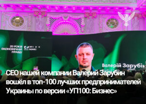 CEO нашей компании Валерий Зарубин вошёл в топ-100 лучших предпринимателей Украины по версии «УП100: Бизнес»