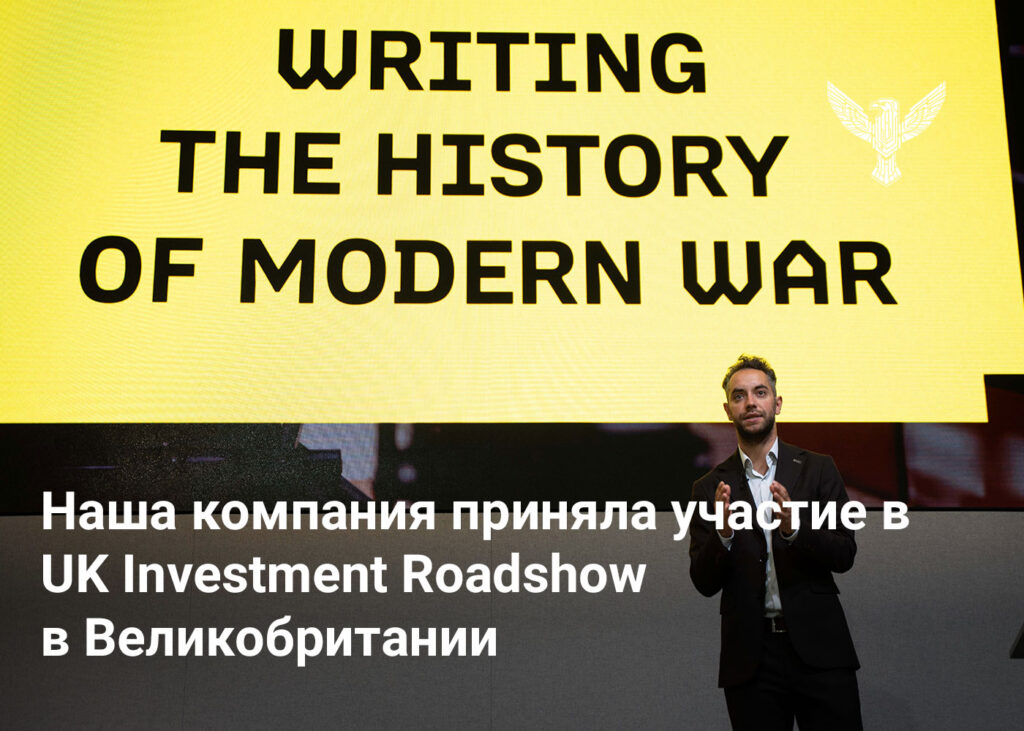 Наша компания приняла участие в UK Investment Roadshow в Великобритании
