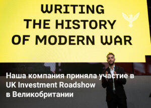 Наша компания приняла участие в UK Investment Roadshow в Великобритании