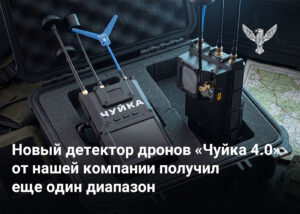 Новый детектор дронов «Чуйка 4.0» от нашей компании получил еще один диапазон