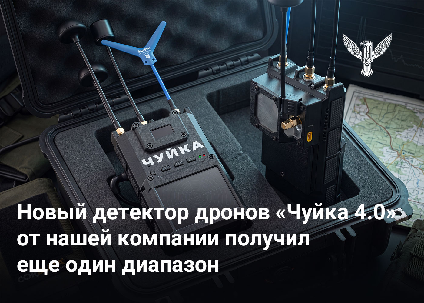 Новый детектор дронов «Чуйка 4.0» от нашей компании получил еще один диапазон