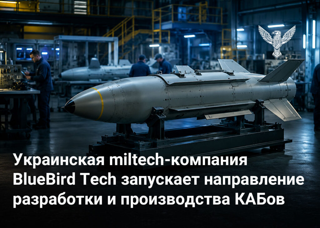 Украинская miltech-компания BlueBird Tech запускает направление разработки и производства КАБов