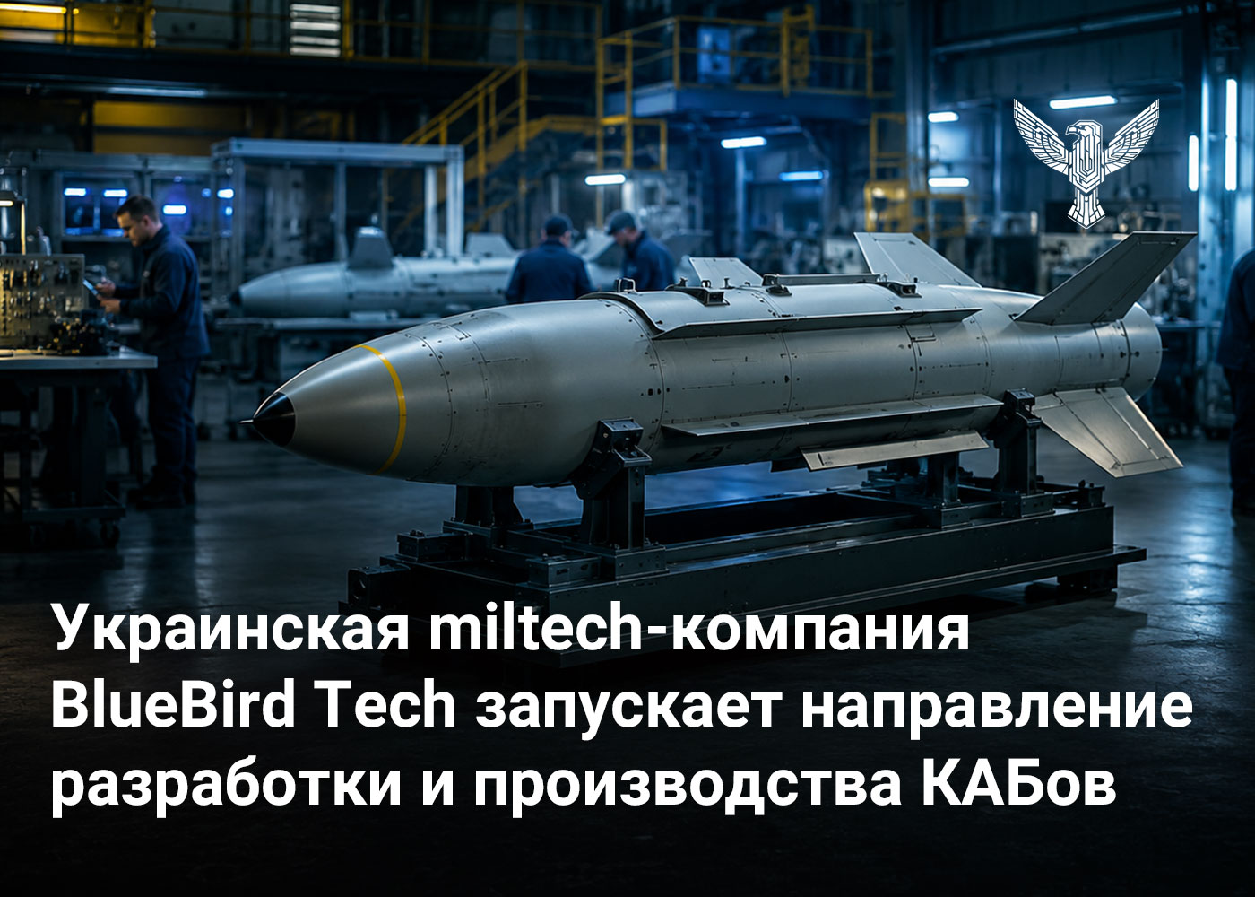 Украинская miltech-компания BlueBird Tech запускает направление разработки и производства КАБов