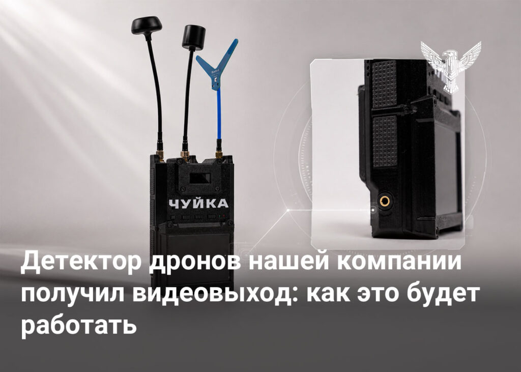 Детектор дронов нашей компании получил видеовыход: как это будет работать
